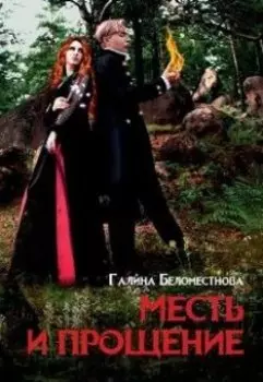 Месть И Прощение