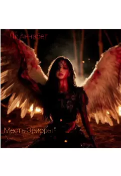 Месть Эриоры