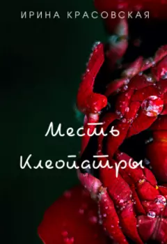 Месть Клеопатры