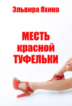 Месть красной туфельки