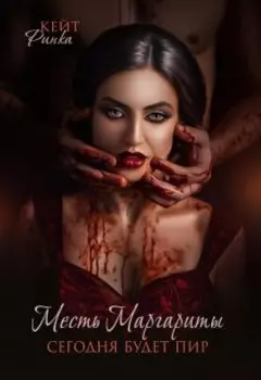Месть Маргариты. Сегодня будет пир