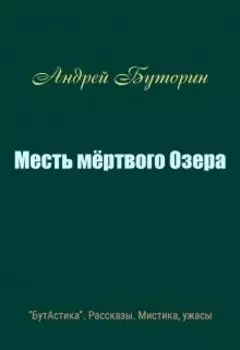 Месть мертвого Озера
