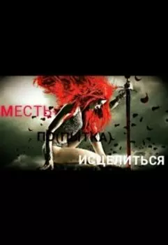 Месть-По(пытка) Исцелиться