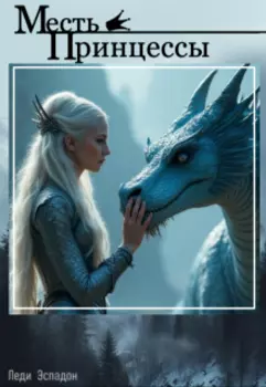 Месть принцессы