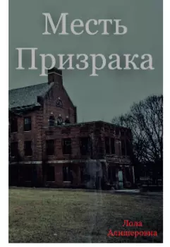 Месть призрака