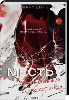 Месть Разбивая на осколки