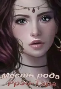 Месть рода Ррэй-Тэрг