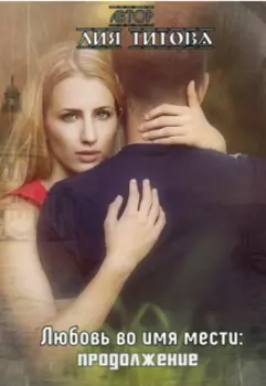 Месть с последствиями: продолжение