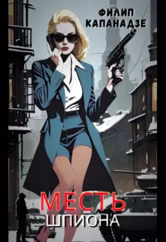 Месть шпиона