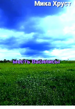 Месть Василисы