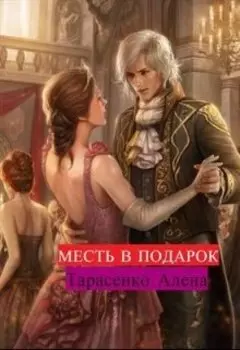 Месть в подарок