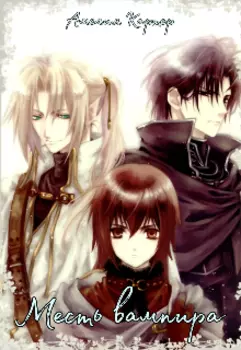 Месть вампира