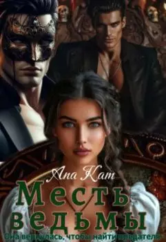 Месть ведьмы