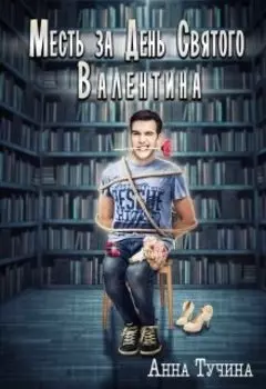 Месть за день Святого Валентина