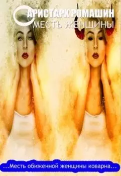 Месть женщины