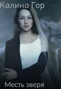 Месть зверя
