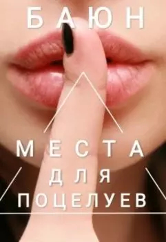 Места для поцелуев