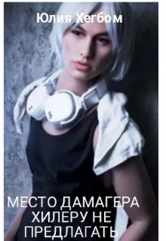 Место дамагера хилеру не предлагать.