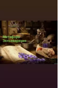 Метафора зельеварения
