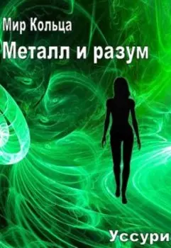 Металл и Разум