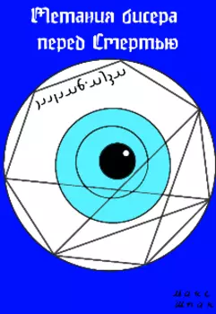 Метания бисера перед Смертью