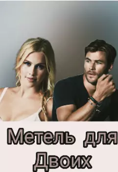 Метель для двоих