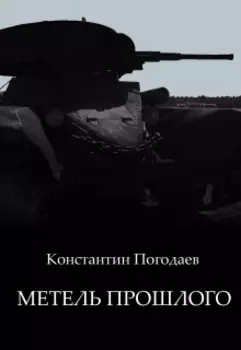 Метель прошлого