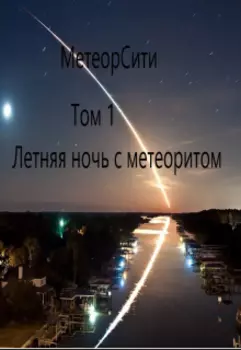 Метеорсити том 1