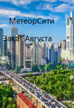 Метеорсити том 4/ Закат Августа