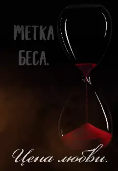 Метка Беса. Цена любви.