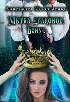 Метка драконов. После отбора