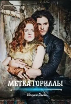 Метка Гориллы / Опасные приключения