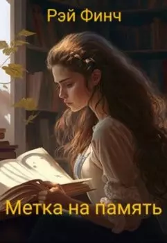 Метка на память