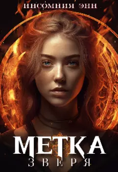 Метка зверя