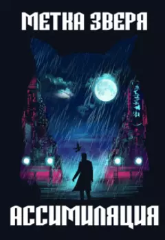 Метка Зверя: Ассимиляция