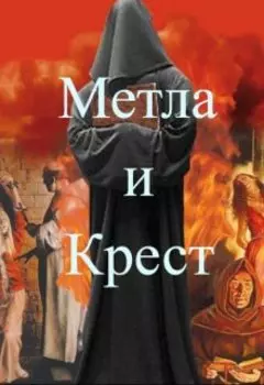 Метла и крест
