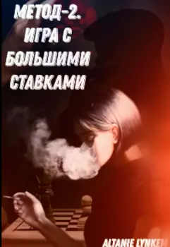 Метод-2. Игра с большими ставками