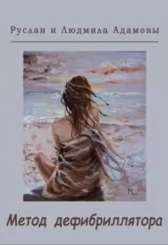 Метод дефибриллятора