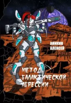 Метод галактической агрессии