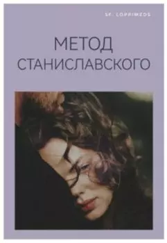 Метод Станиславского