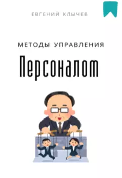 Методы управления персоналом