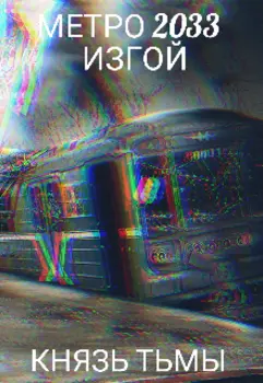 Метро 2033 Изгой