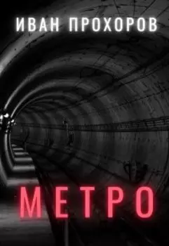 Метро