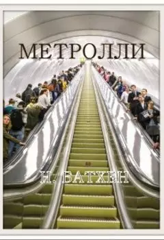 Метролли