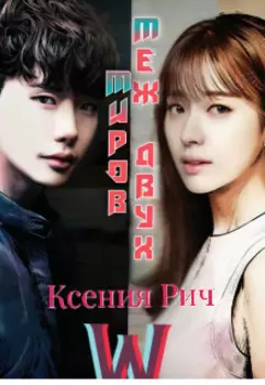 Меж Двух Миров