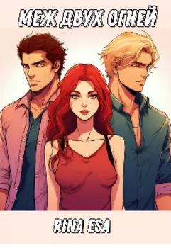 Меж двух огней