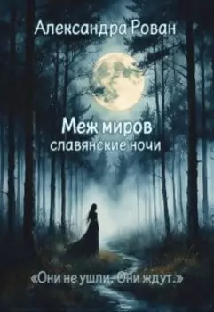 Меж миров: славянские ночи