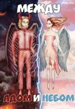 Между адом и небом