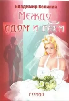Между адом и раем