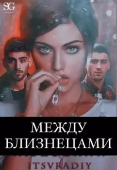 Между близнецами